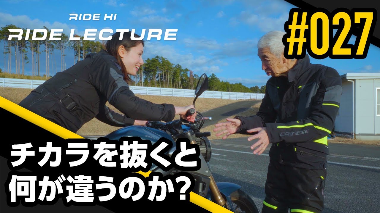 チカラを抜くと何が違うのか？｜RIDE LECTURE 027｜RIDE HI