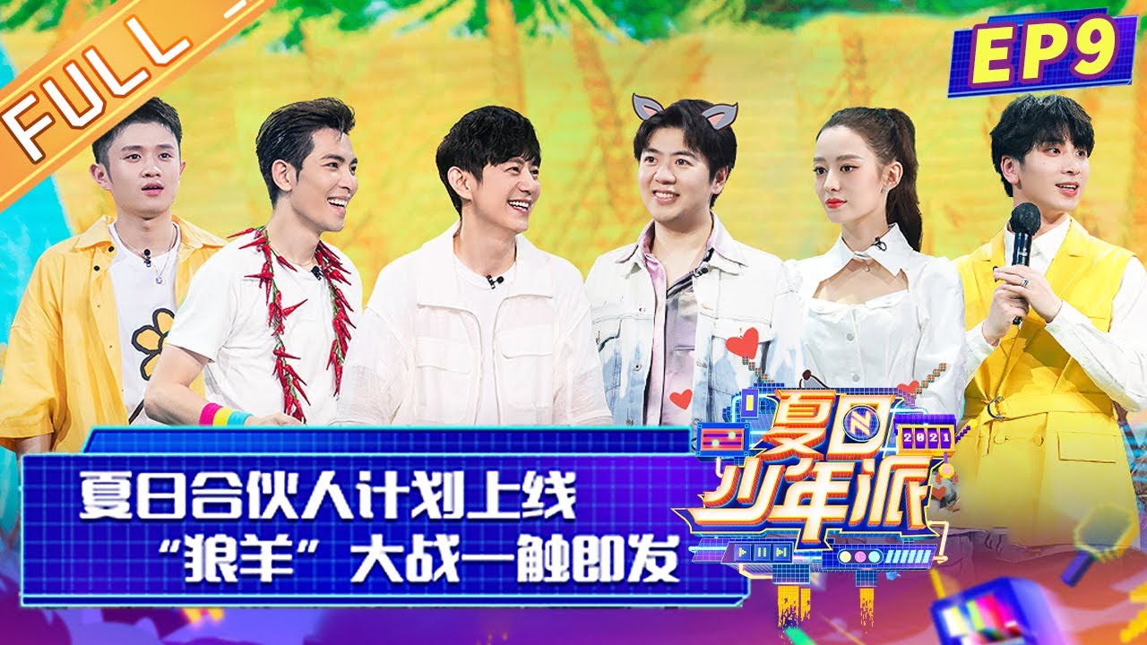 《夏日少年派》第9期 完整版 ：夏日合伙人计划上线 郎朗杨迪上演“狼羊”之争 Teens Party in Summer EP9丨MangoTV