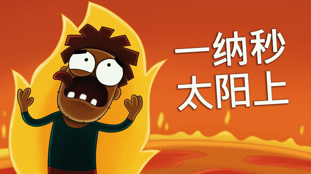 如果你在太阳上花一纳秒呢