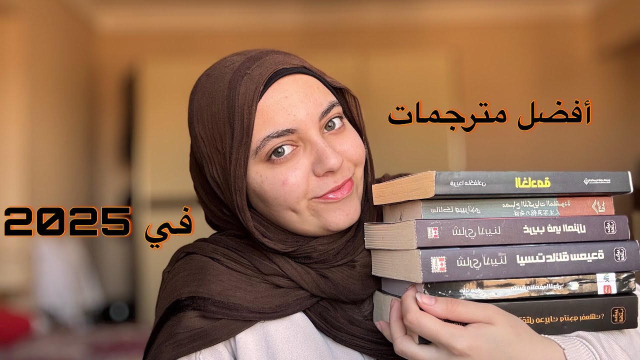 أحسن وأسوأ روايات مترجمة قريتها في 2025 
