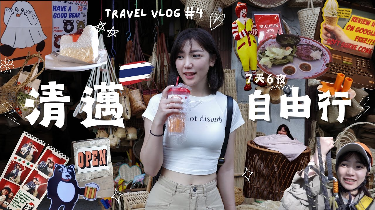 清邁Vlog🇹🇭7天6夜自由行✨叢林飛索、清萊1日遊、雞籠汗蒸幕、美式復古咖啡廳、超Chill泳池Villa、米其林🌟泰北牛肉火鍋、藤編一條街🐘Vol#4