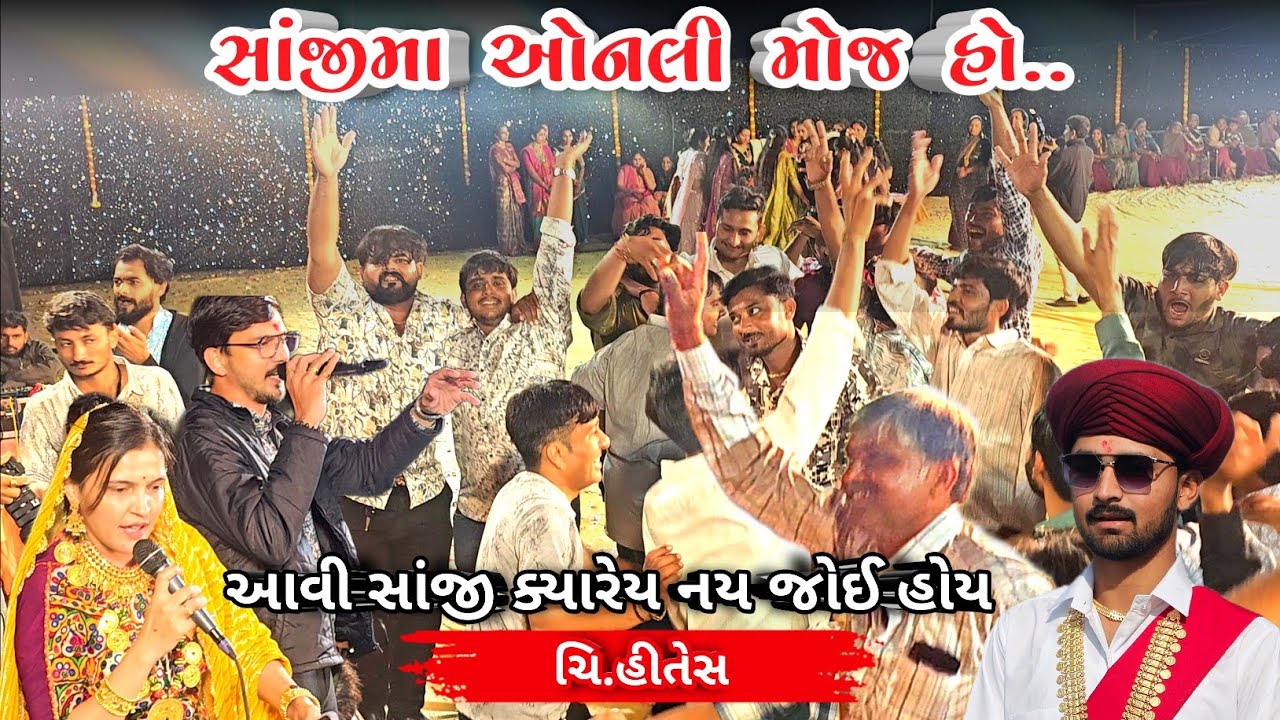 હિતેષના લગ્નમાં સાંજી ની ધમાલ | Kashyap Dave | Meera Ahir | Gujarati Wedding Garba Night