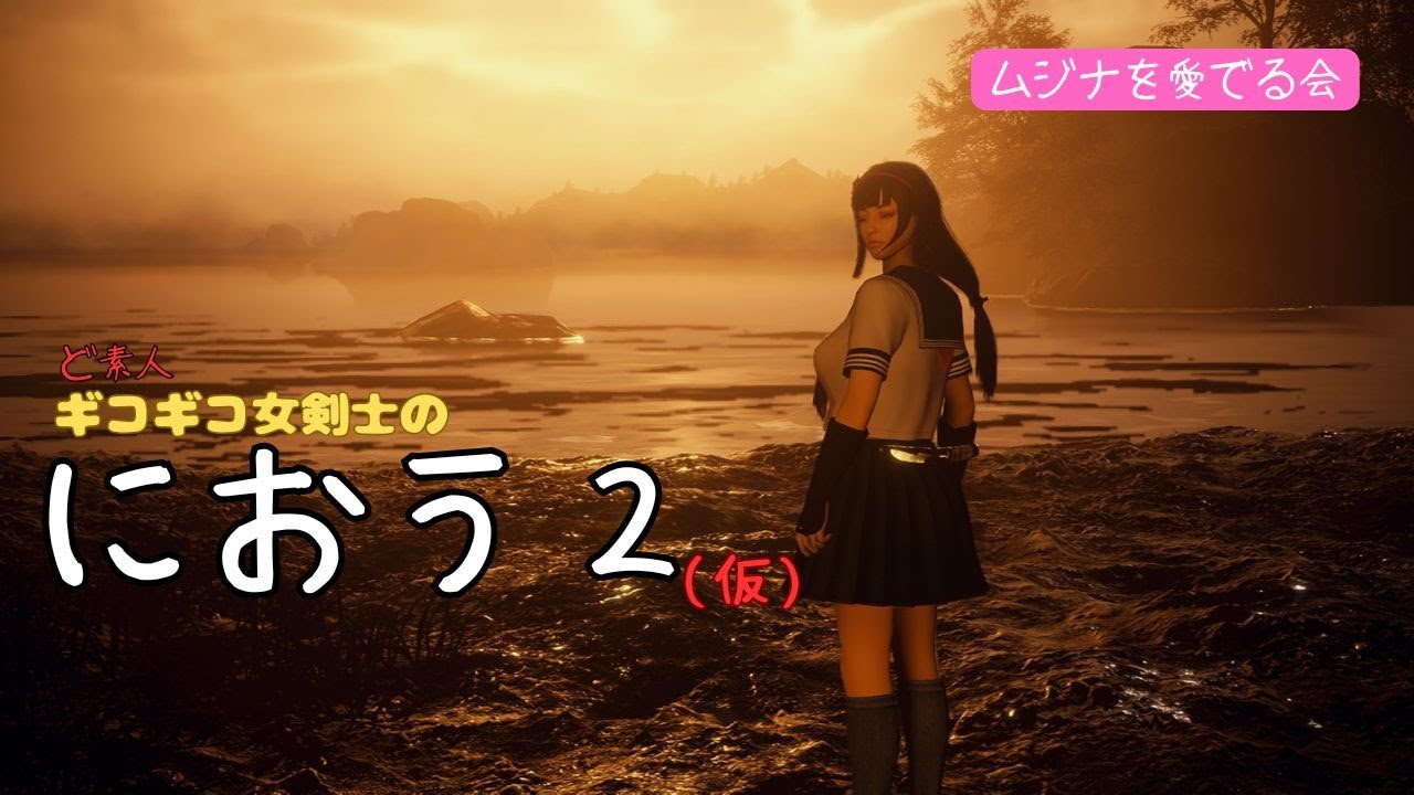 仁王２　消化不良女剣士のにおう２