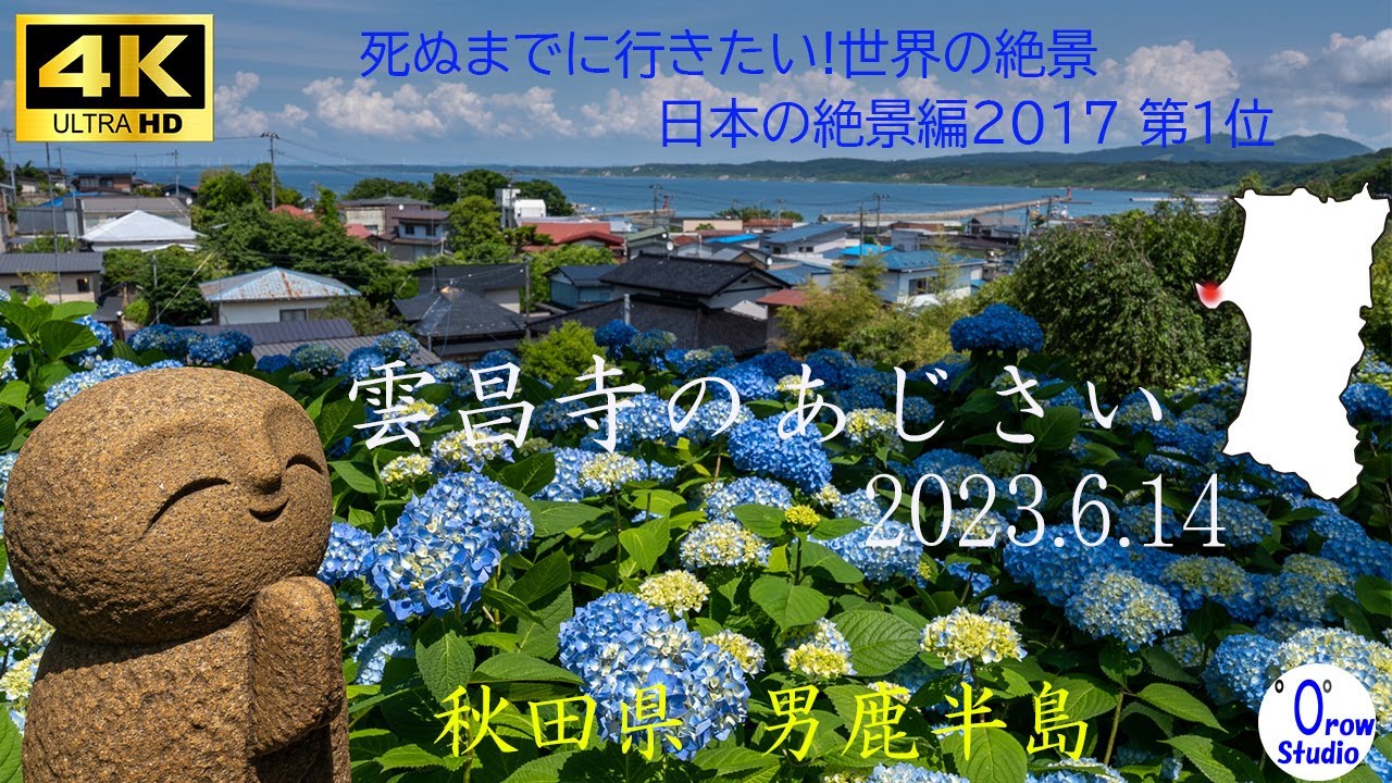 雲昌寺のあじさい 2023.6.14 / 死ぬまでに行きたい!世界の絶景 日本の絶景編2017 第1位！