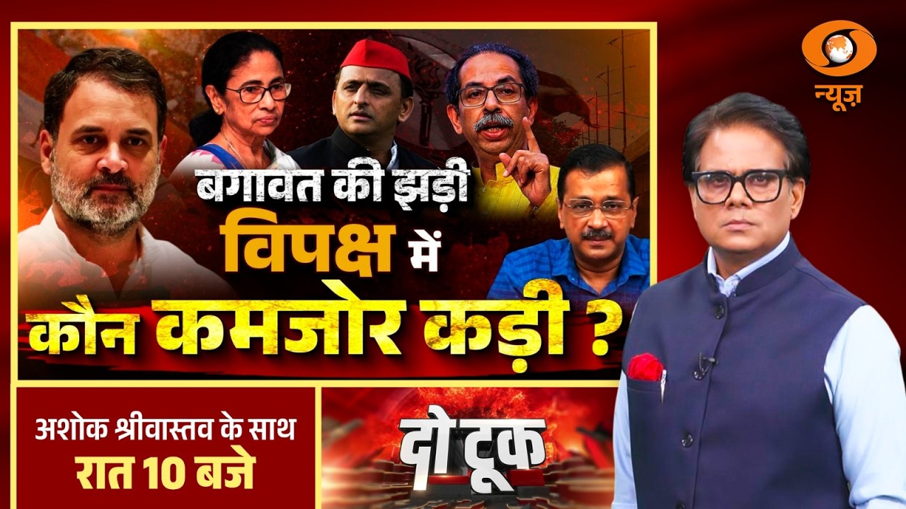 Do Took: बगावत की झड़ी, विपक्ष में कौन कमजोर कड़ी?| TMC | Indi Alliance | SP | AAP | Shiv Sena UBT