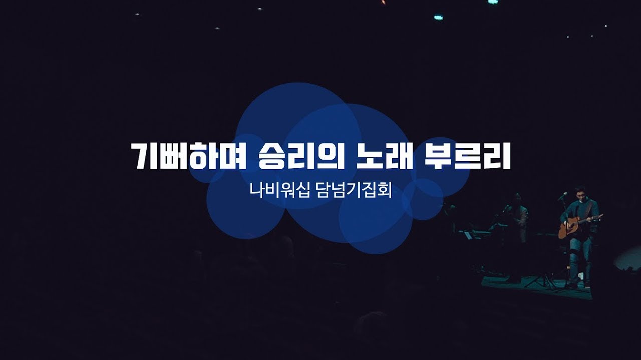 [나비워십] 기뻐하며 승리의 노래 부르리 (We will rejoice and sing our song of victory)