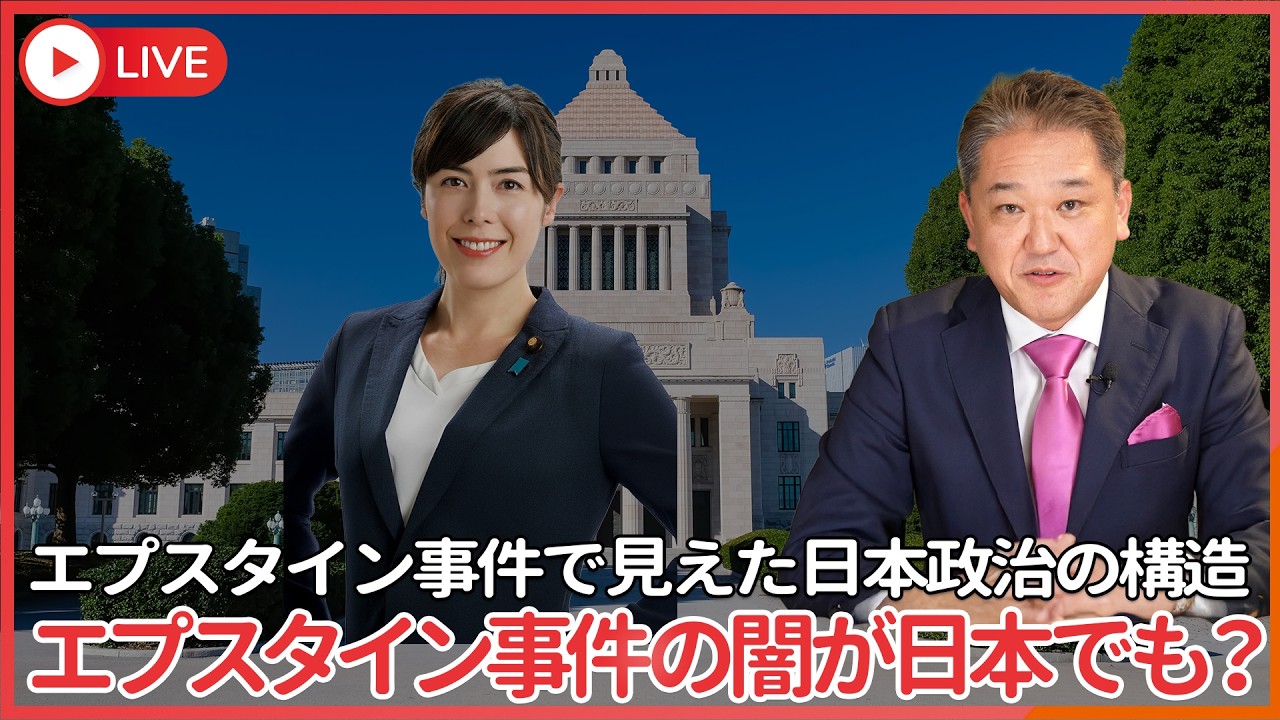 【衝撃】エプスタイン事件、日本でも起きている可能性 　小野田大臣が調査撤回…エプスタイン事件で見えた日本政治の構造