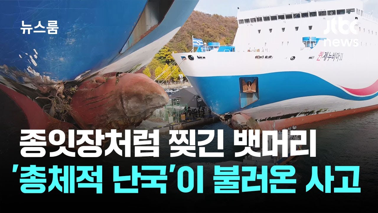 자리비운 선장, 항로이탈 인지 못한 관제센터…'총체적 난국' / JTBC 뉴스룸