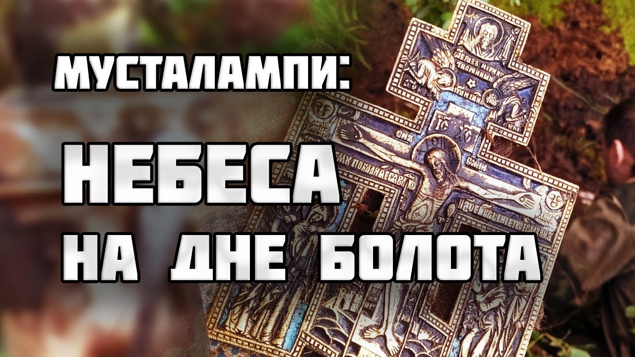 Нашли в воронке то, чего никак там быть не могло/Раскопки Второй Мировой войны