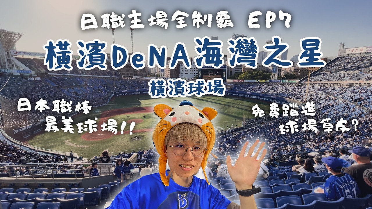 橫濱DeNA海灣之星主場全攻略！帶你看橫濱棒球場的最美天際線！球場最雷食物竟然是這個？還有免費的球場參觀行程？【日職主場全制霸 EP7】