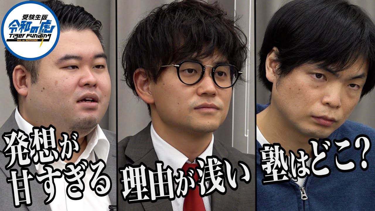 【2/3】青山学院大学に入学してイタリアンカフェを開業したい！＜中山 廉人＞【受験生版Tiger Funding #006】