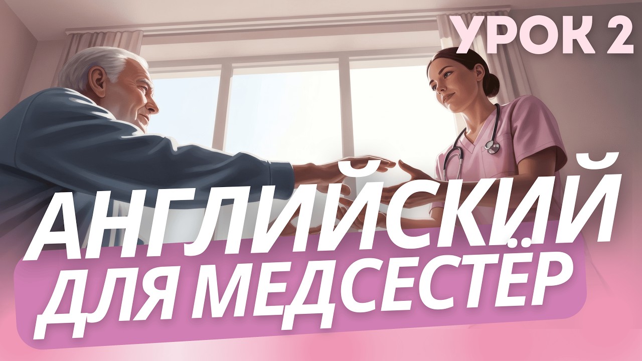 Английский для медсестёр и CNA 🧑🏻‍⚕️ УРОК 2️⃣ | 50+ фраз для работы
