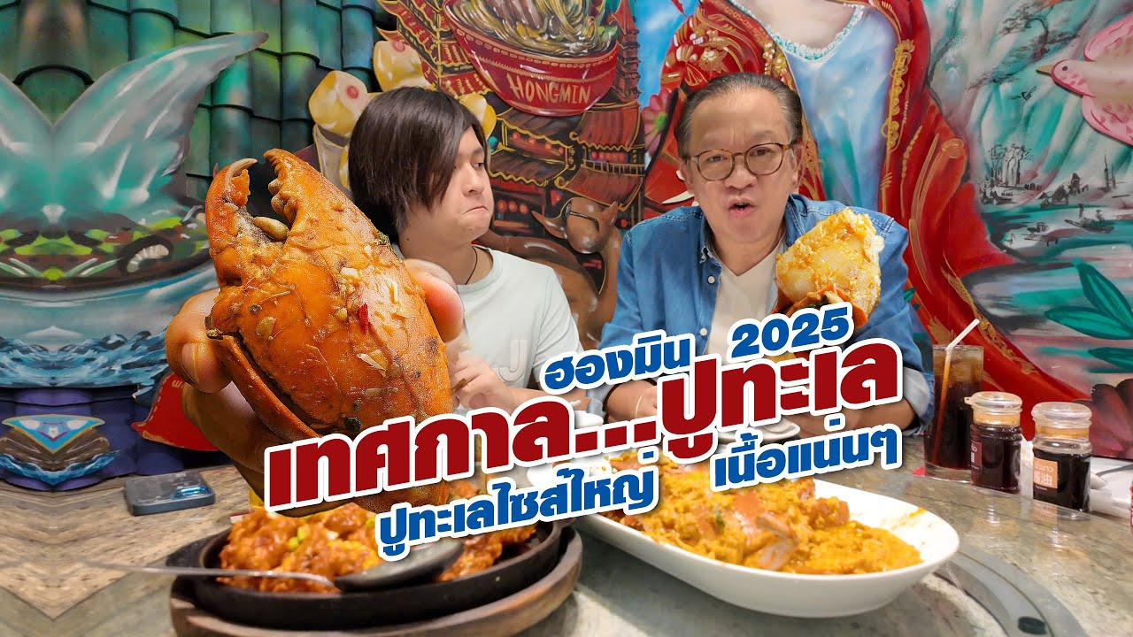 กลับมาแล้ว...เทศกาลปูฮองมิน 2025 #ฮองมิน #เทศกาลปูทะเล