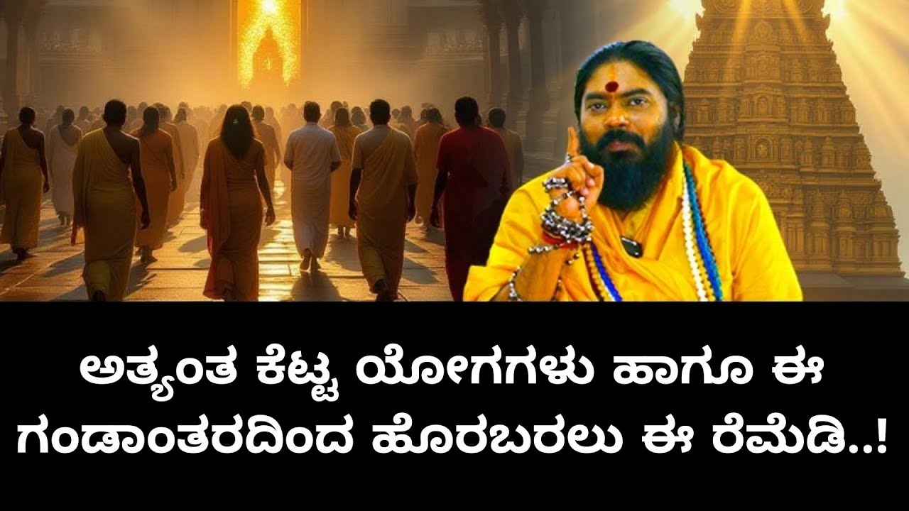 ಅತ್ಯಂತ ಕೆಟ್ಟ ಯೋಗಗಳು ಹಾಗೂ ಈ ಗಂಡಾಂತರದಿಂದ ಹೊರಬರಲು ಈ ರೆಮೆಡಿ..! #vishnudattaguruji 