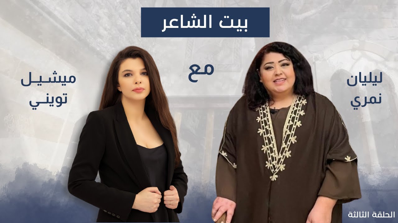 ليليان نمري مع ميشيل تويني في بيت الشاعر