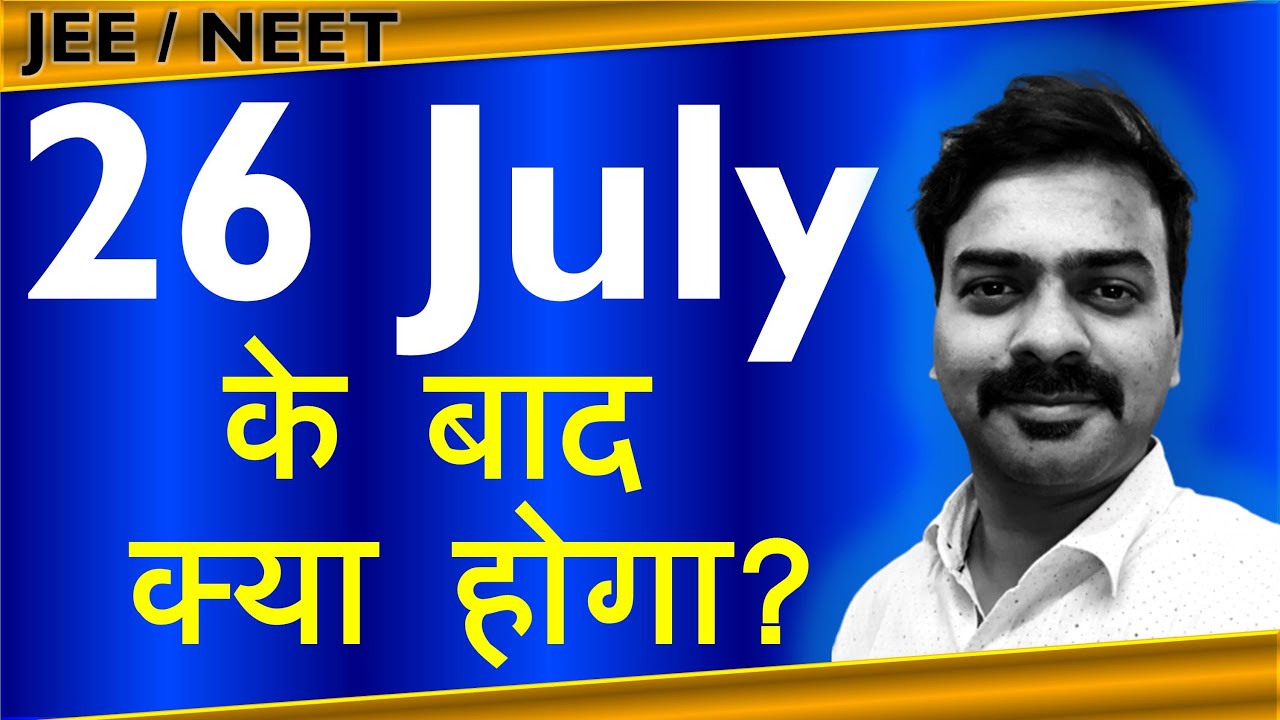 26 July के बाद क्या होगा ? | 26 July ke bad kya hoga | What will happen after 26 July | NEET | JEE