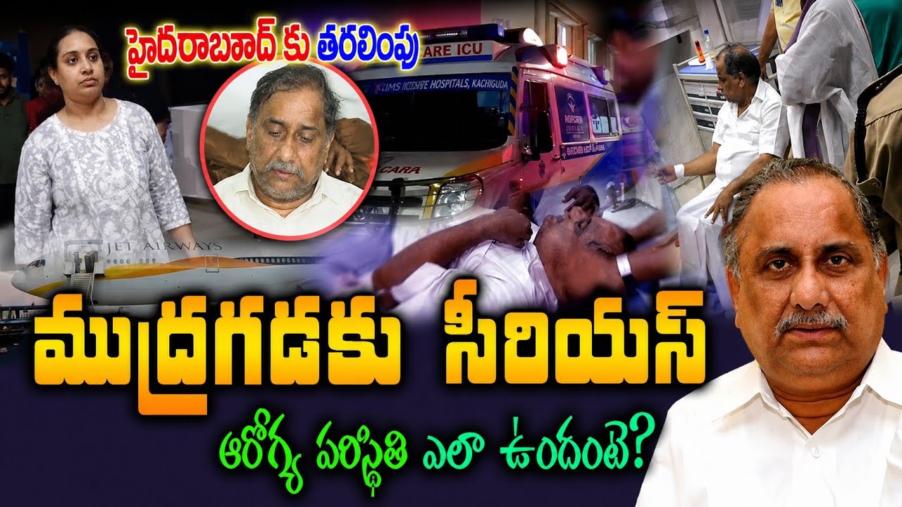 ముద్రగడ పద్మనాభంకు సీరియస్ | ప్రస్తుతం ఆరోగ్యం ఎలా ఉందంటే? | RAVI REPORTS 