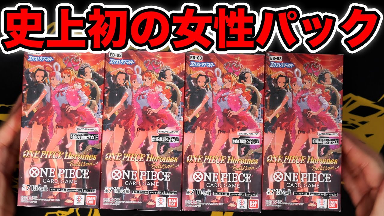 【ワンピ】史上初の女性しか当たらないパックを4BOX開封！！ #onepiece #ワンピースカード
