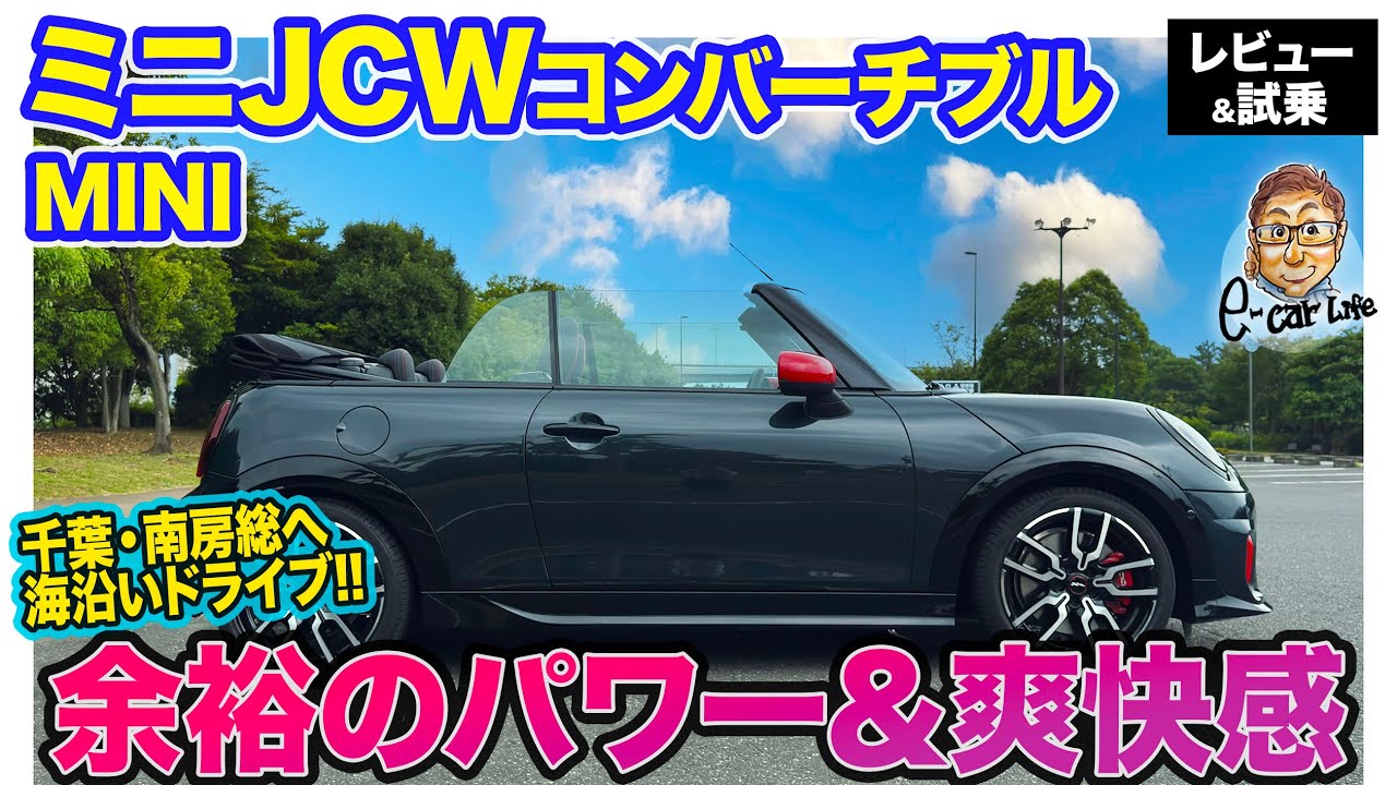 MINI ミニ JCW コンバーチブル【レビュー&試乗】夏の南房総に向けてドライブ!!  刺激的なエンジンをオープンで楽しめるホットハッチ!!  E-CarLife with 五味やすたか