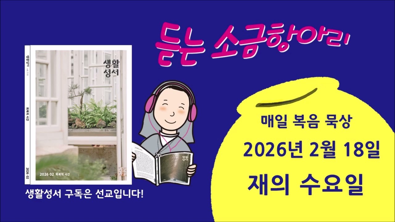 생활성서 듣는 #소금항아리 [20260218 재의 수요일](허규진 메르쿠리오신부) #매일미사