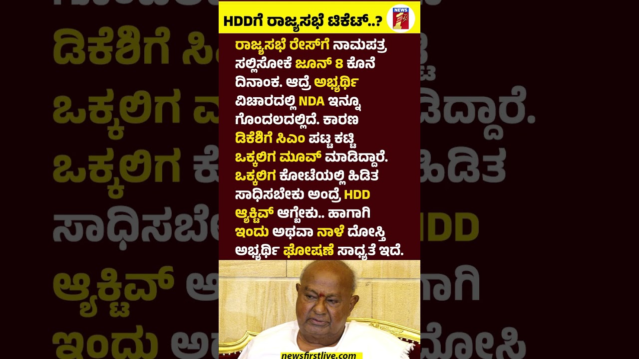 HD Deve Gowdaಗೆ ರಾಜ್ಯಸಭೆ ಟಿಕೆಟ್..? #HDDeveGowda #PMNarendraModi  #HDkumaraswamy #RajyasabhaElection