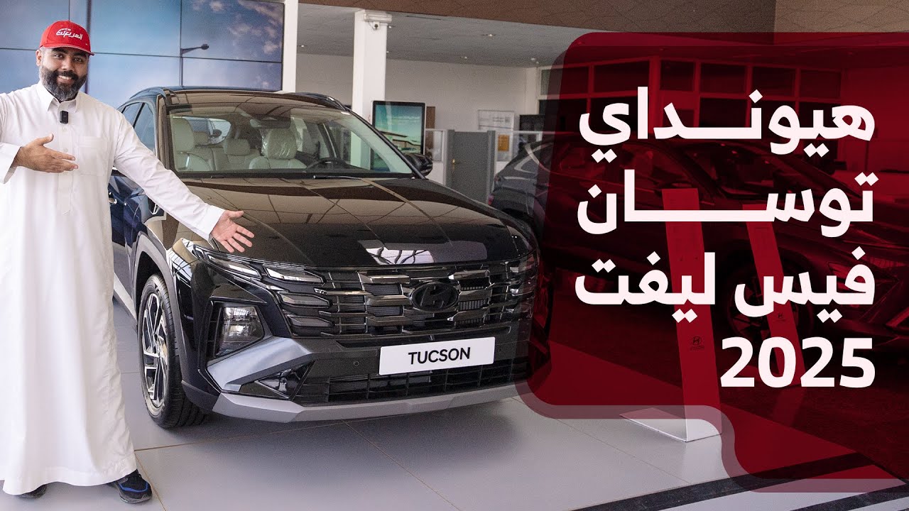 هيونداي توسان فيس ليفت 2025 | مواصفات الـSUV الكورية كاملة وأسعارها عند الوعلان