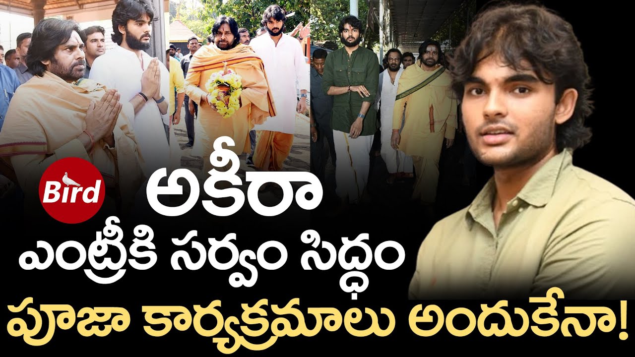 అకీరా ఎంట్రీకి సర్వం సిద్ధం పూజా కార్యక్రమాలు అందుకేనా! | Akira Nandan Movie Entry  | Bird Movie |