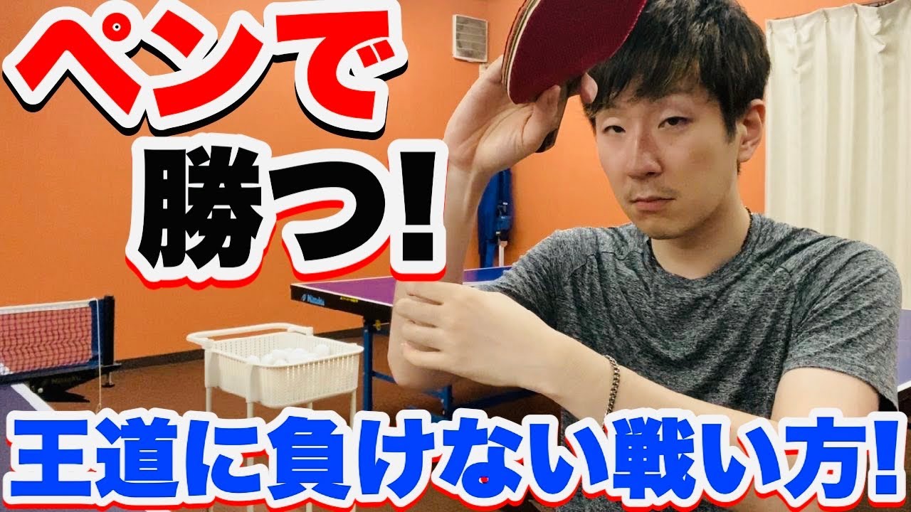 【卓球】ペンホルダーがシェークに勝つ為に必要なポイント解説！