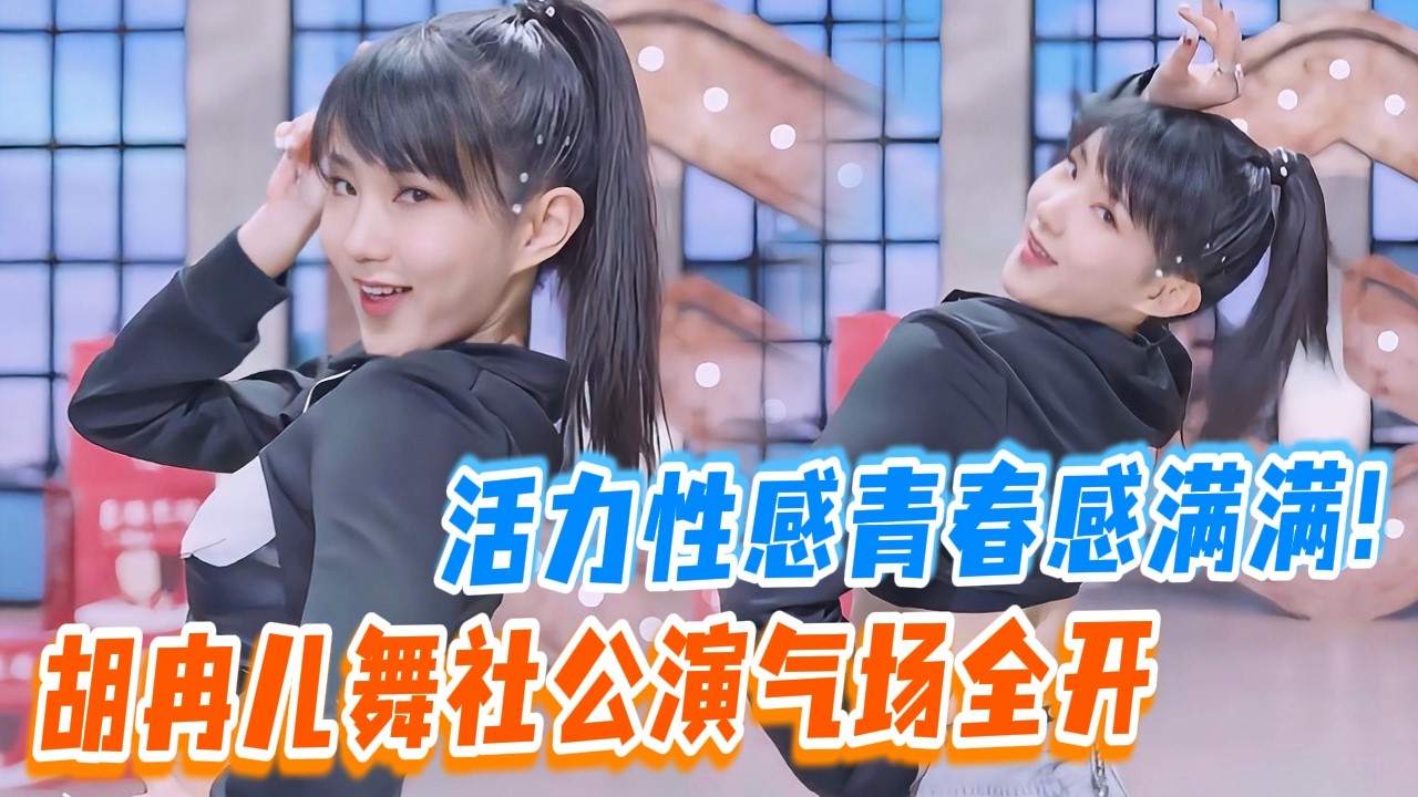舞台纯享丨新生代女舞者胡冉儿公演直拍气场全开！活力＋性感青春感满满！丨了不起舞社丨Great Dance Crew丨 #优酷综艺 #胡冉儿 #黄晓明 #叶珂 #angelababy