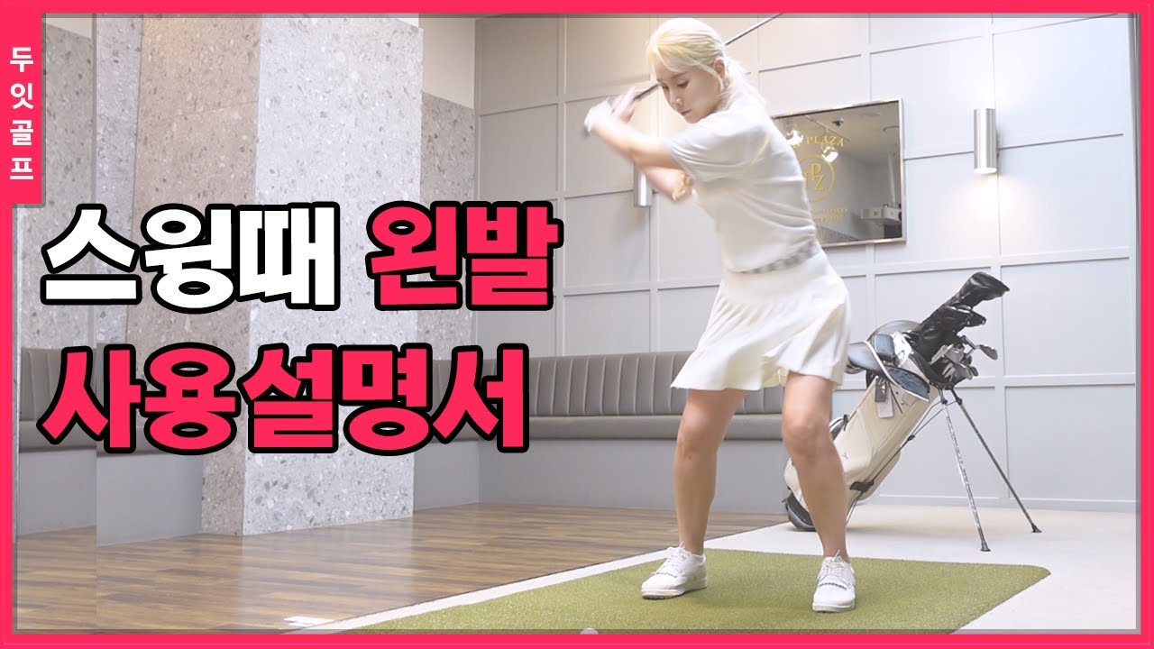 [골프레슨] 왼다리 제.대.로 이용해야 하체리드 스윙이 가능합니다.