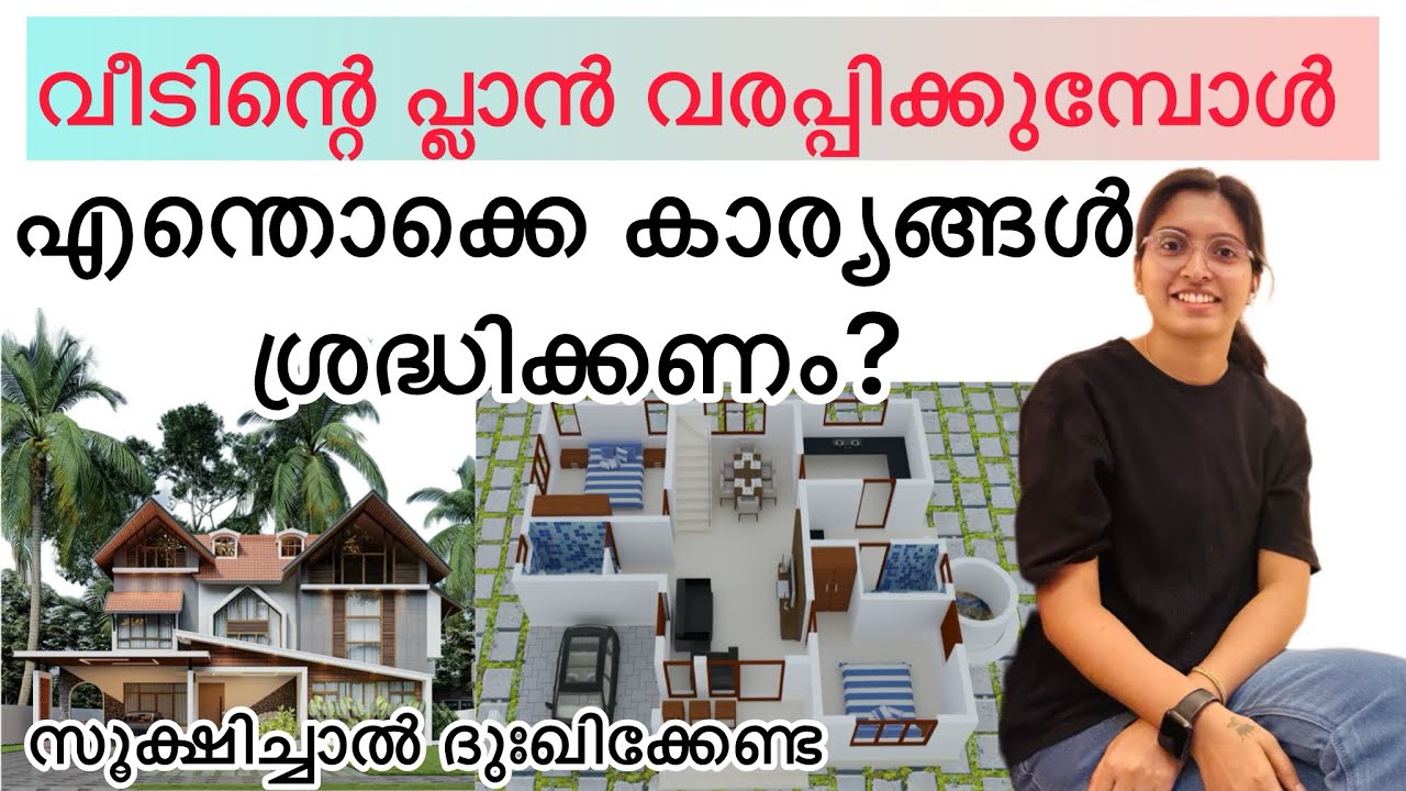 നല്ലൊരു പ്ലാൻ ഉണ്ടാക്കാൻ ശ്രദ്ധിക്കേണ്ട കാര്യങ്ങൾ. House plan drawing #keralahomedesign #വീട് #home