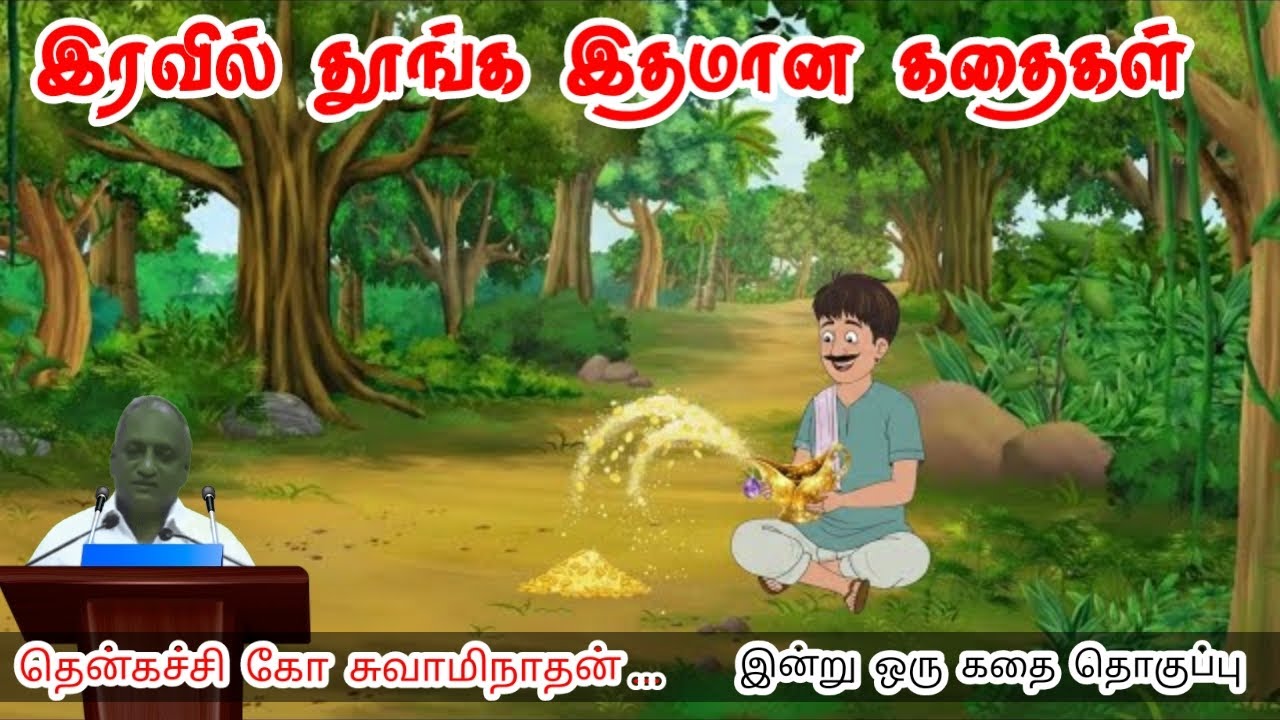 புதியது கற்றுக்கொள் | மன அழுத்தம் நீங்கி கவலைகள் மறந்து தூங்க | Thenkachi Ko Swaminathan Stories
