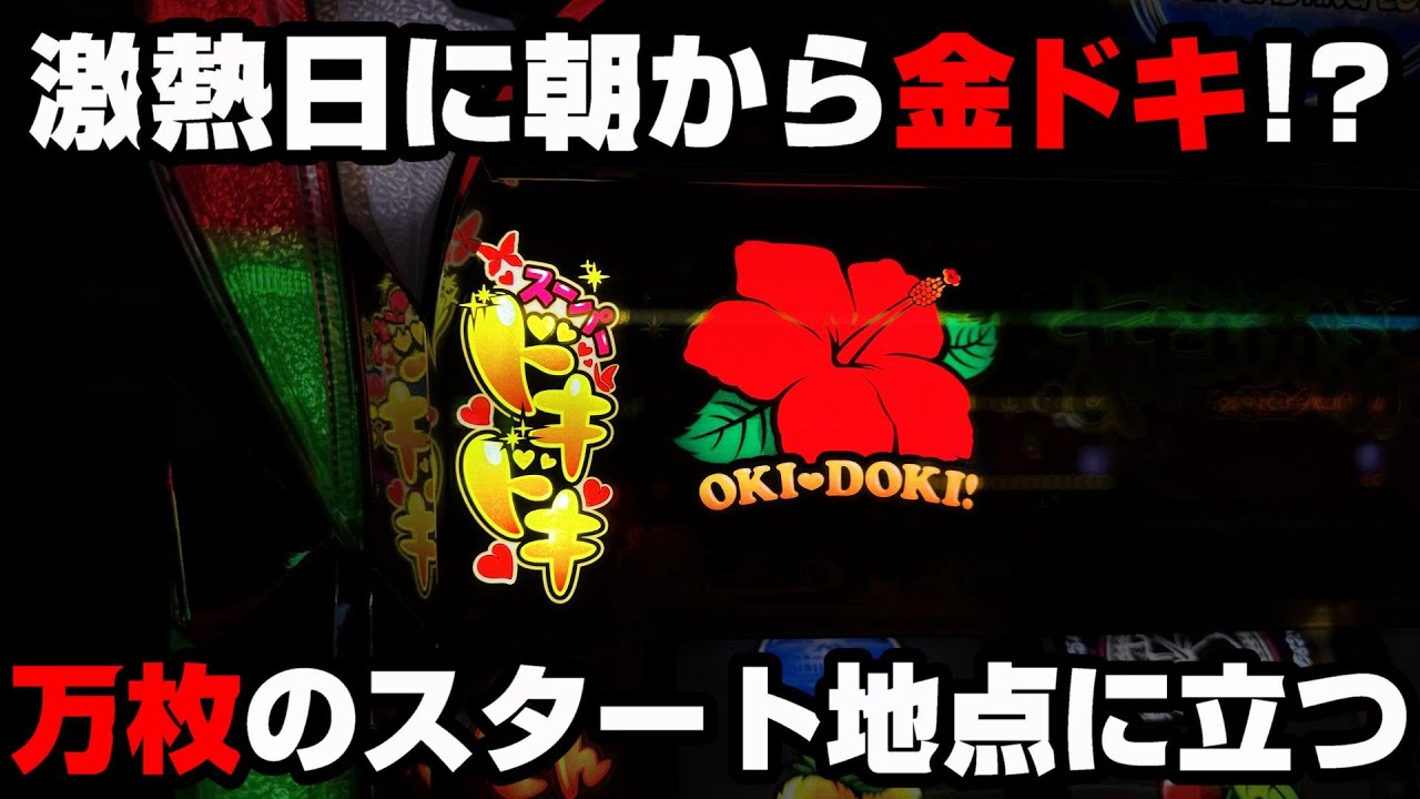 【沖ドキGOLD】沖スロが激熱の日に朝から金ドキ突入!?夢の万枚を狙い全ツッパ...【パチンカス養分ユウきのガチ実践#285 】