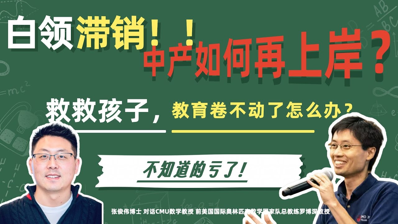 白领滞销 !! 中产如何再上岸? CMU 罗博深教授 | 美国奥数总教练