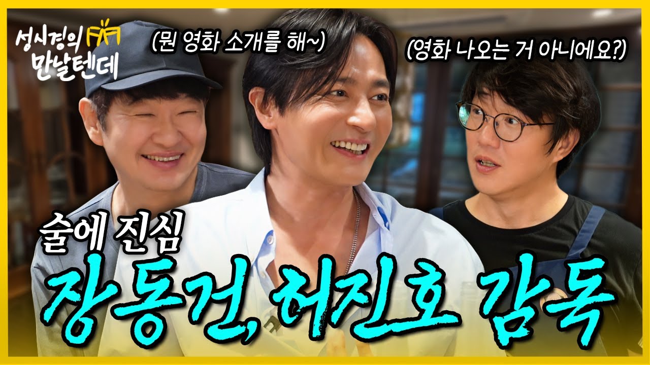 [sub] 성시경의 만날텐데 l 장동건, 허진호 감독🩵 영화만큼 술에도 진심인 두 분과 한잔했어요~