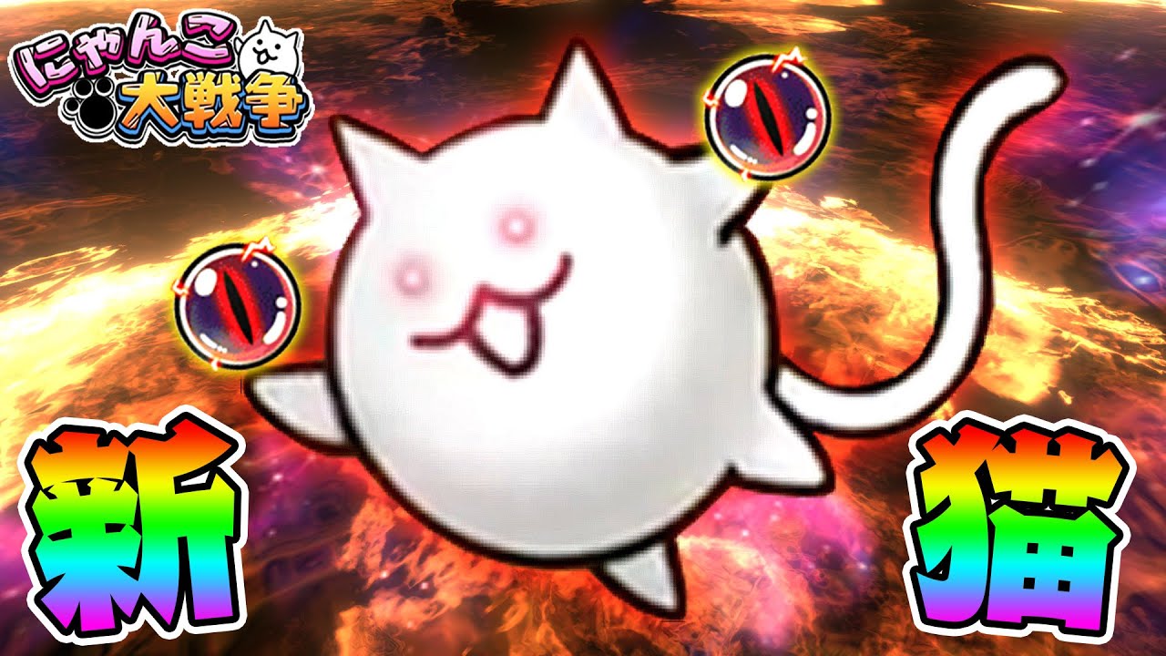 にゃんこ大戦争大型アプデでネコ覚醒！？