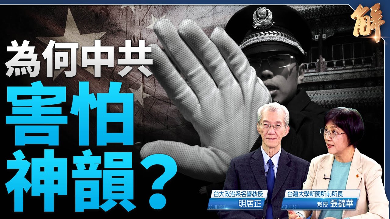 傳習近平贊神韻節目卻變密令打壓 中共為何怕神韻？紐時攻擊神韻法輪功 新聞學者：三大專業錯誤.兩個低下｜明居正｜張錦華｜新聞大破解