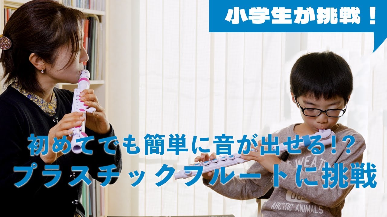 【NUVO jFlute】小学生が1日でどこまで吹ける？楽しいフルート体験！