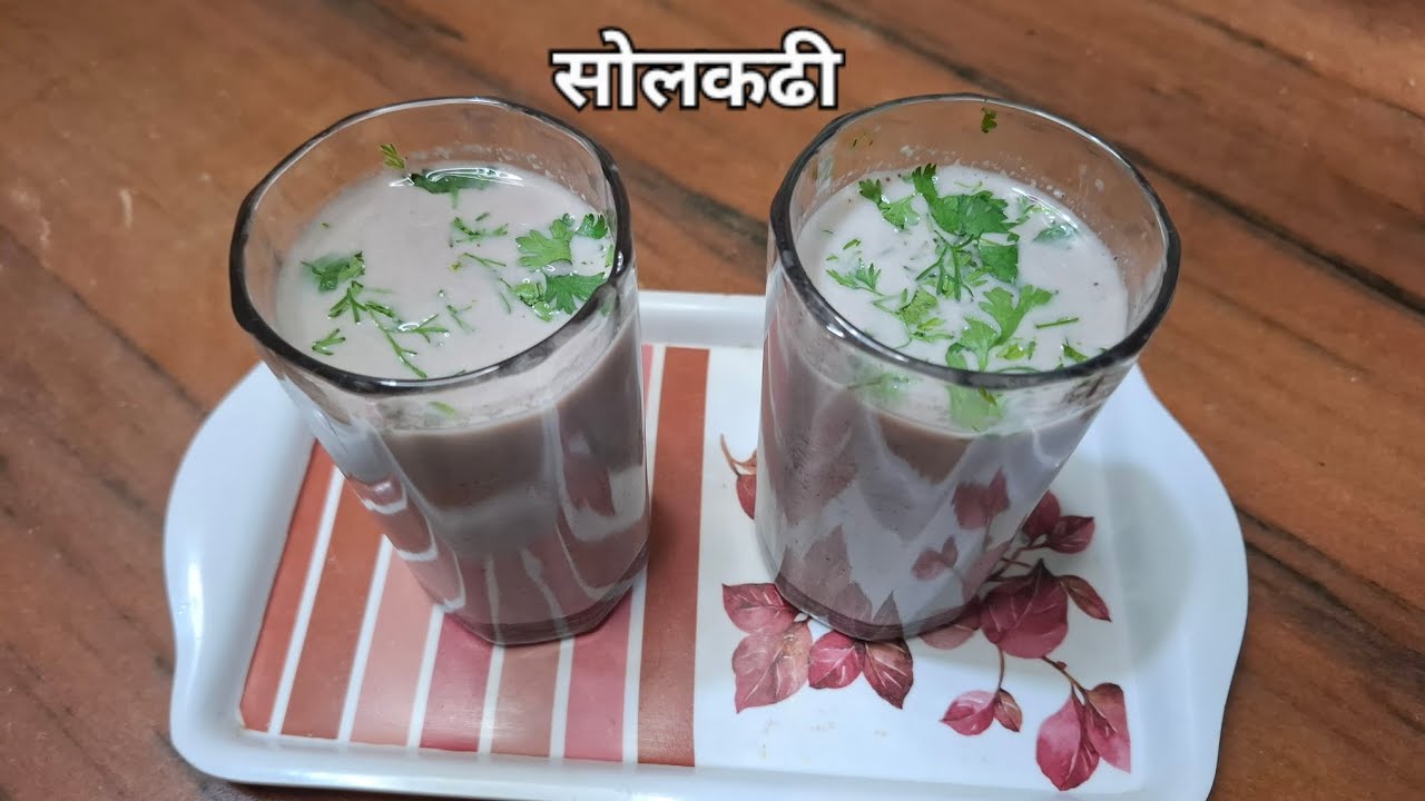 थंडगार आणि घरच्या साहित्यात सोलकढी / पित्तनाशक,पाचक, थंडगार सोलकढी /solkhadi recipe 