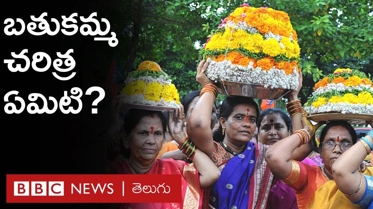 Bathukamma Special: బతుకమ్మ చరిత్ర ఏమిటి? ఈ పండుగను ఆంధ్రలో ఎందుకు చేసుకోరు? | Telangana Festival