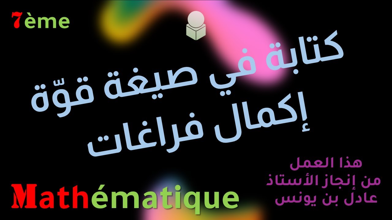 كتابة في صيغة قوّة   إكمال فراغات