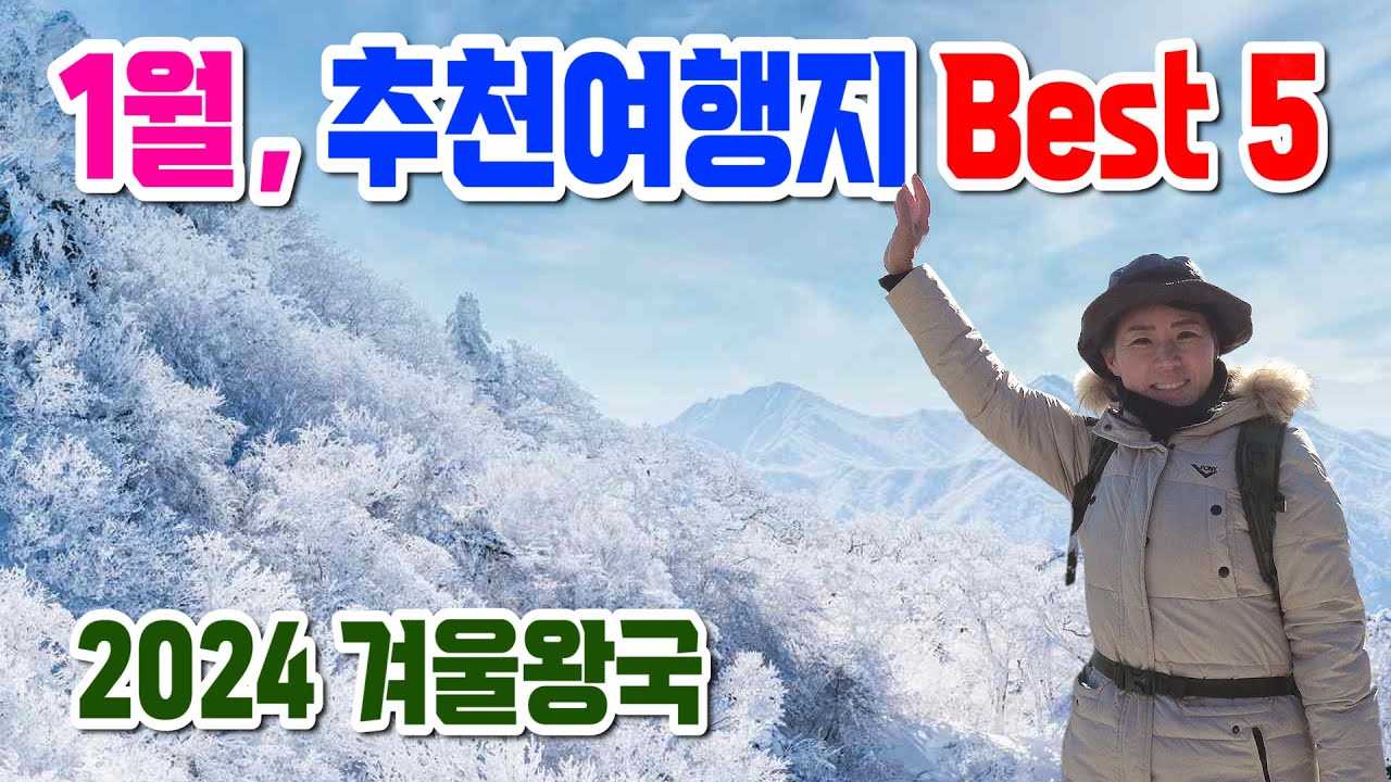 겨울여행지로 강추, 눈꽃산행지, 겨울축제 볼거리가 가득한 1월 여행지 추천, 1월 가볼만한곳