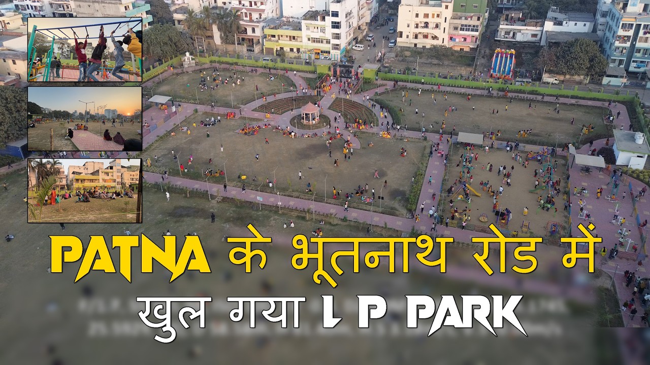 Patna के भूतनाथ रोड में खुल गया LP Park | पटना में इतना बड़ा पार्क  कहीं नहीं देखा होगा