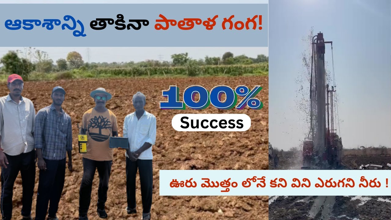 ఊరు మొత్తం లోనే కని విని ఎరుగని నీరు   #borewell #underground #bore #groundwatersurvey