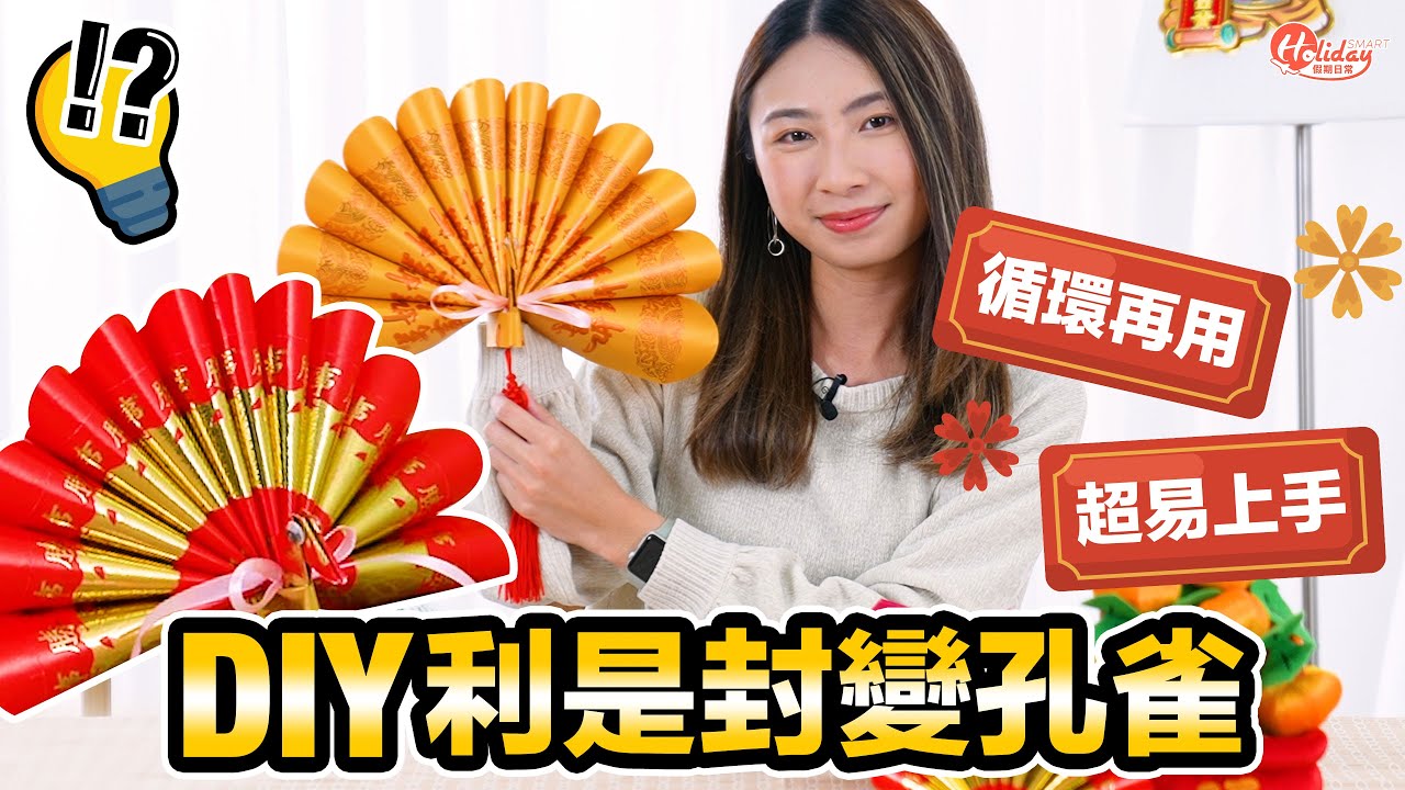 新年DIY裝飾｜10分鐘DIY利是封變孔雀 超易上手！輕鬆整賀年掛飾 ｜HolidaySmart