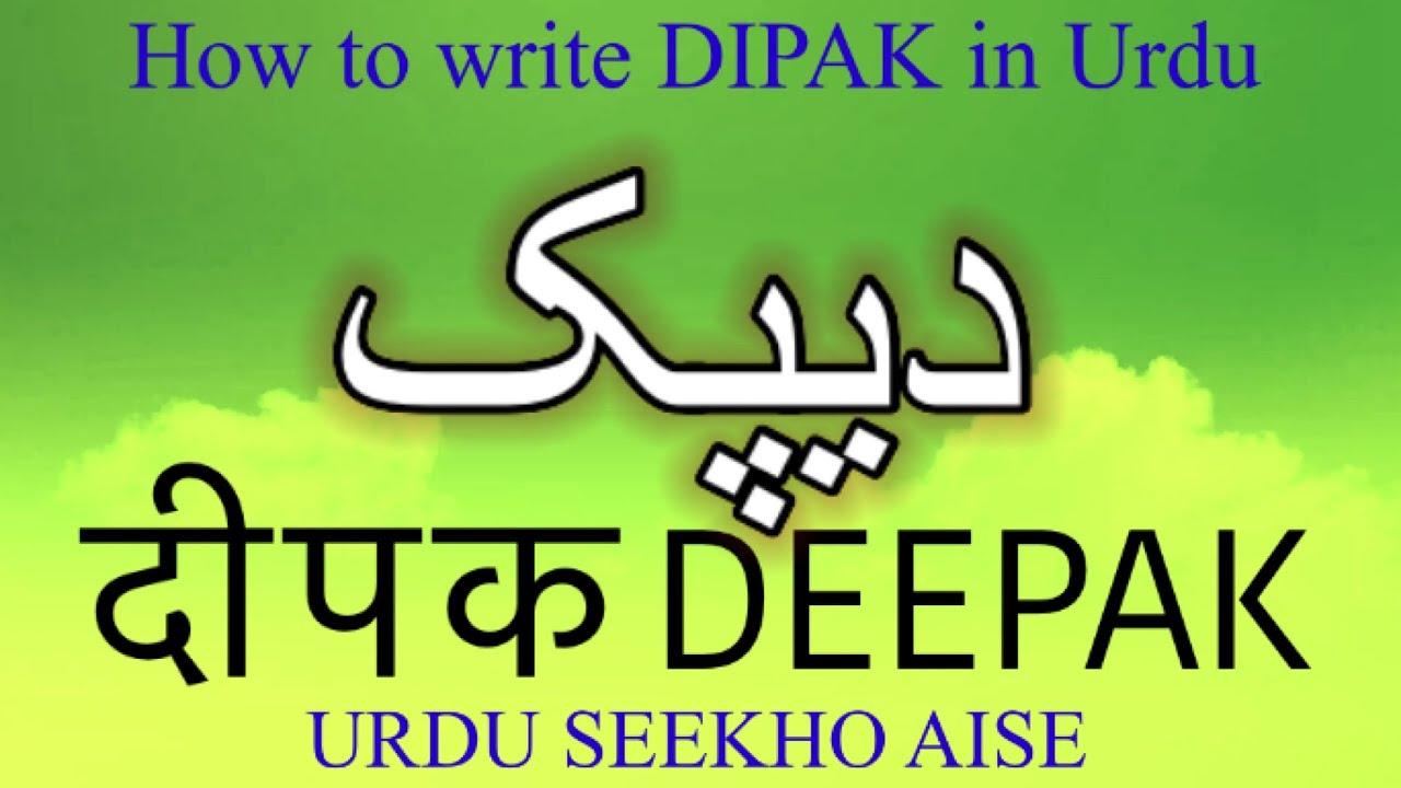 How to write DEEPAK in Urdu | DEEPAK name meaning | DEEPAK naam ka matlab/Arth kiya he