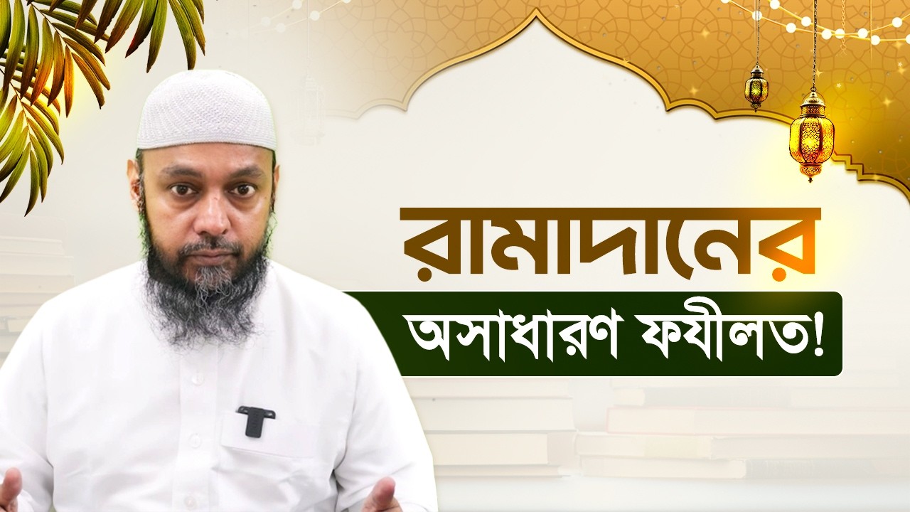 রামাদানের অসাধারণ ফযীলত!