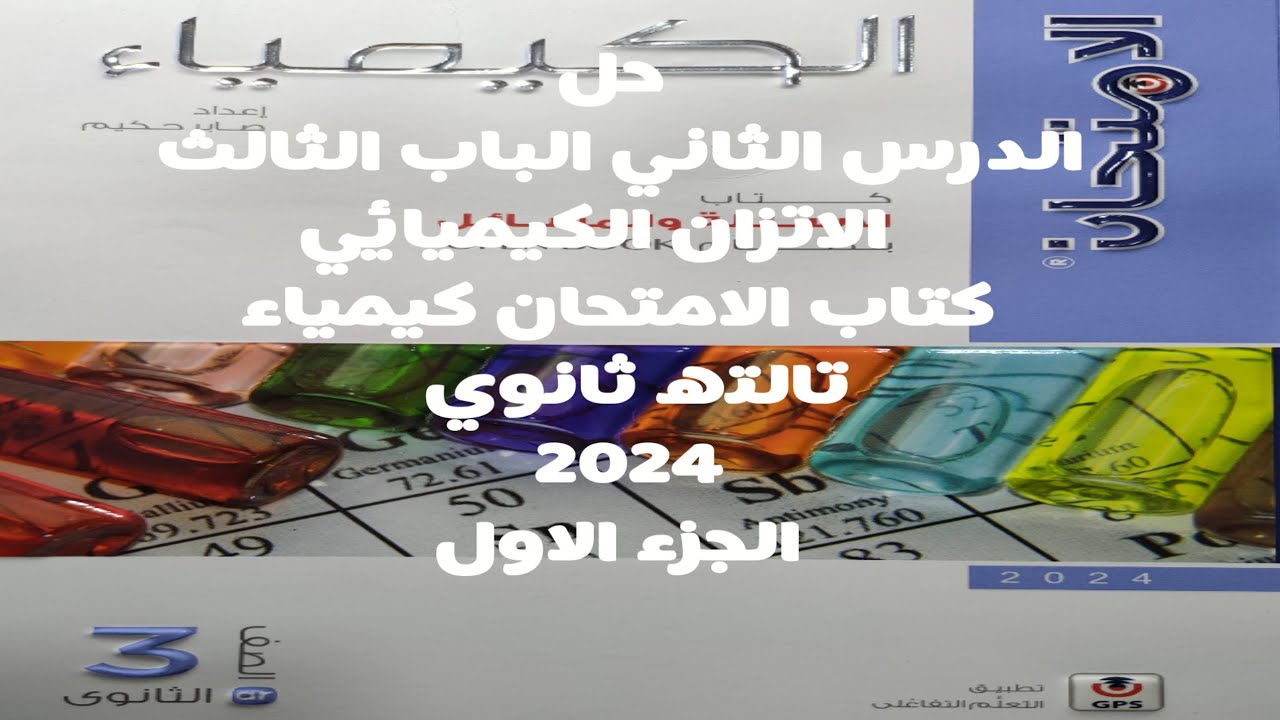 حل الدرس الثاني الباب الثالث كتاب الامتحان كيمياء 3ث 2024 الاتزان الكيميائي