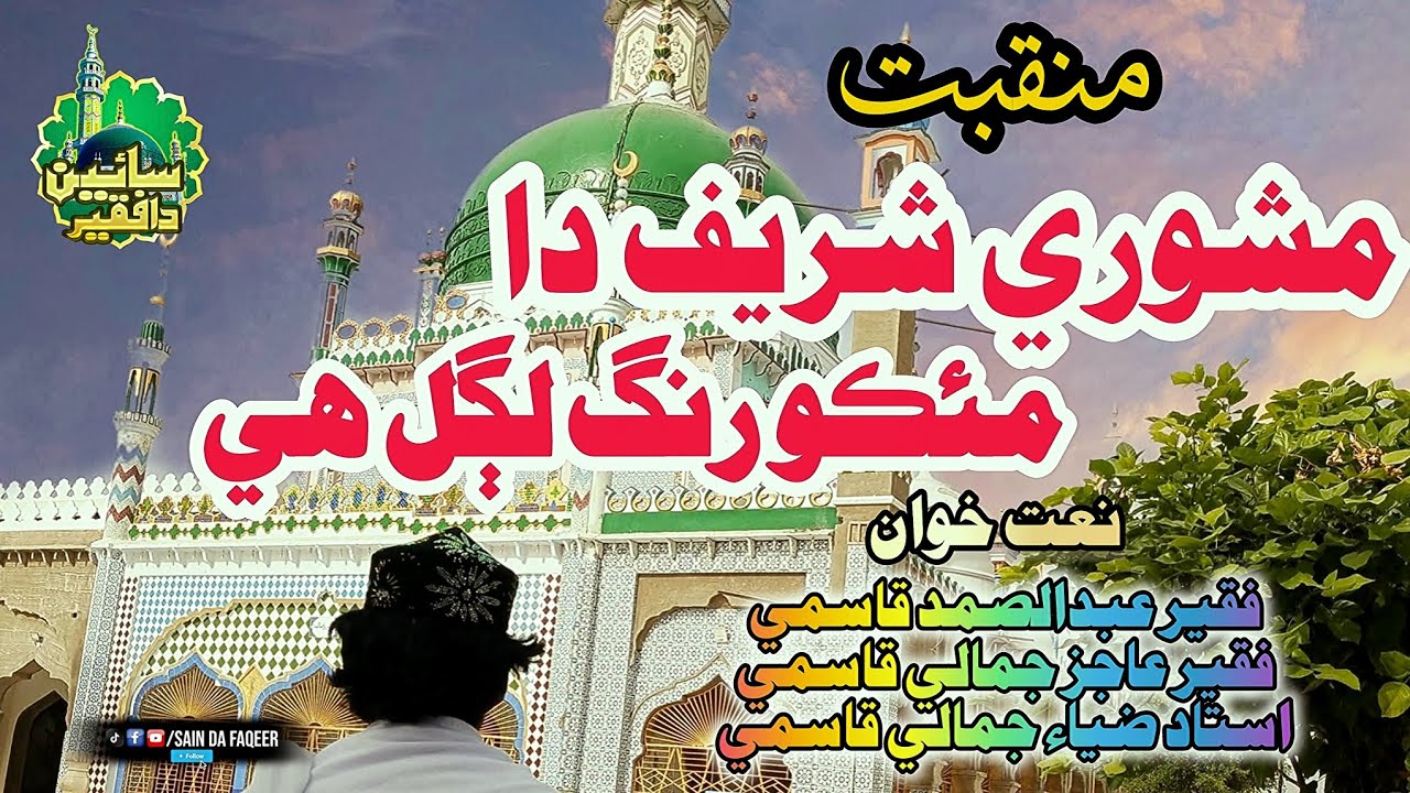 Mashori Sharif Da Meko Rang Lagal Hy||Siraeki Manqabat By Qasmi Jamali Brother's 