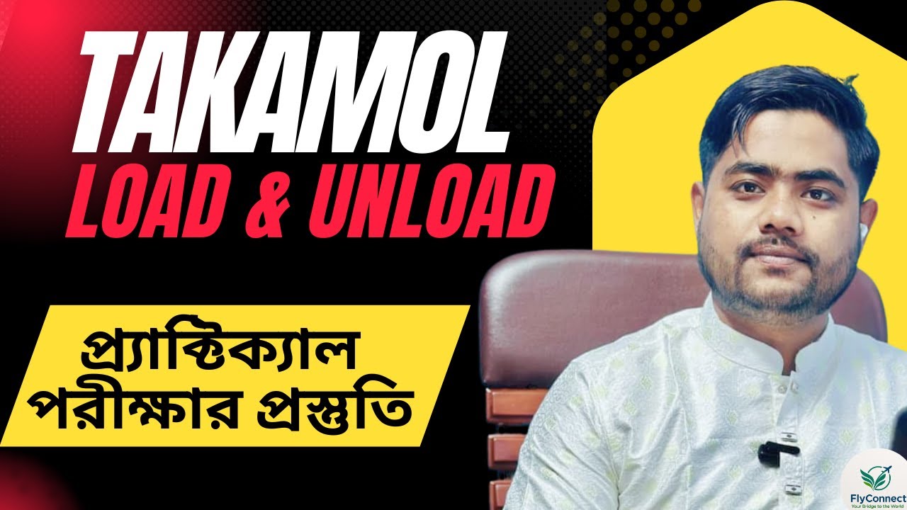 Takamol Practical | Load and Unload Worker | তাকামুল ব্যবহারিক পরীক্ষার প্রশ্ন | লোড আনলোড ওয়ার্কার